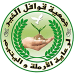 جمعية قوافل الخير